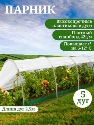 Парник 1х4х0.7 м, спанбонд, 42 г/м2, дуга 2.5 м, пластик, Клевер