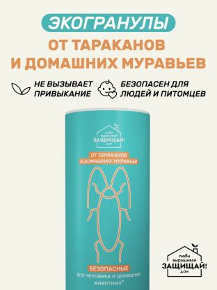 Инсектицид от тараканов, муравьев, гранулы, 200 г, тубус, Защищай!