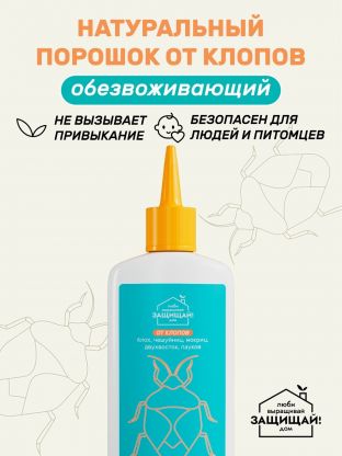 Инсектицид от клопов, чешуйниц, блох, 250 мл, Защищай!