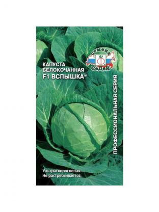 Семена Капуста белокочанная, Вспышка F1, цветная упаковка, Седек