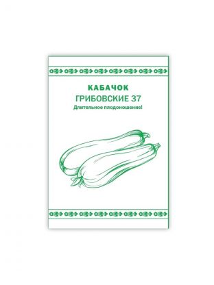 Семена Кабачок, Грибовские 37, 1 г, Первая цена, белая упаковка, Русский огород