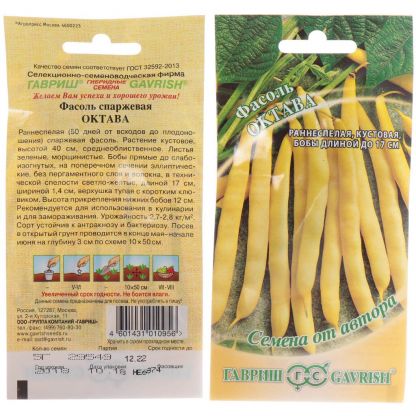 Семена Фасоль, Октава, 5 г, Семена от автора, спаржевая, цветная упаковка, Гавриш