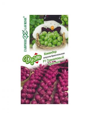 Семена Капуста брюссельская, Дуэт, 1 г, Гранатовый браслет F1 + Командор 1 г, цветная упаковка, Гавриш