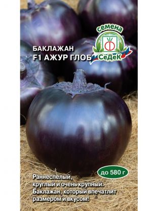 Семена Баклажан, Ажур Глоб F1, цветная упаковка, Седек