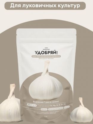Удобрение для лука и чеснока, 1 кг, Удобряй!