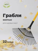 Грабли веерные, 22 зуб, металл, Инструм-Агро, ГВЛ (УЛ), пластинчатые, черенок металлический, 030217
