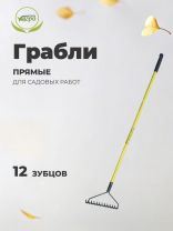 Грабли прямые, 12 зуб, металл, 32 см, Инструм-Агро, садовые, черенок металлический, 030219