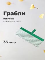 Грабли веерные, 33 зуб, металл, 44.5 см, Универсальные, проволочные, без черенка, садовые