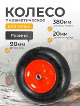 Колесо для тачки резина PR, без колпачка на ниппеле, 4.00-8/4.00-6, втулка D20 мм, Мастер Инструмент