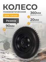 Колесо для тачки резина PR, ПРОФИ, 3.25-8, втулка D20 мм, Мастер Инструмент