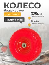 Колесо для тачки полиуретан PU, 4.1/3.5-4, втулка D16 мм, Мастер Инструмент