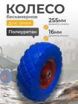 Колесо для тачки полиуретан PU, 4.1/3.5-4, втулка D16 мм, Mawipro