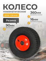 Колесо для тачки резина PR, 6.00-6, втулка D16 мм, Мастер Инструмент