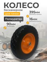 Колесо для тачки полиуретан PU, 4.80/4.00-8, втулка D16 мм, Mawipro
