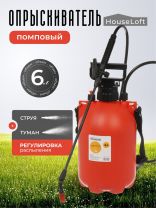 Опрыскиватель садовый HouseLoft, 6 л, пластик, металл, ранцевый, 490 мм