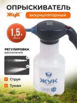 Опрыскиватель аккумуляторный, Жук, 1.5 л, 2 А.ч, 3.7 В, Эксперт, 8081-00