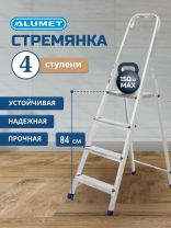 Стремянка 1 секция, 4 ступени, алюминий, 0.84 м, 150 кг, рифленые ступени, Alumet, AM704