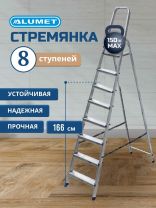 Стремянка 1 секция, 8 ступеней, алюминий, 1.66 м, 150 кг, рифленые ступени, Alumet, AM708