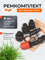 Ремкомплект для брандспойтов, Жук, №3, 2486-00