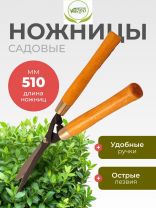 Ножницы садовые бордюрные, 510 мм, лезвие фигурное, Инструм-Агро, 010120