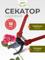 Секатор универсальный, Инструм-Агро, СТ-18, 010106-1