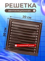 Решетка вентиляционная металл, 200х200 мм, с сеткой, коричневая, Viento, РМ2020кор