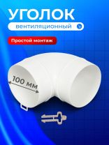 Уголок вентиляционный пластик, установочный диаметр 100 мм, 90 °, Event, 100ККП