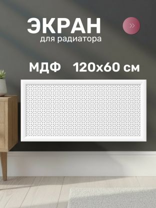 Экран для радиатора, МДФ, 1200х600 мм, белый, Дамаско, Стильный Дом