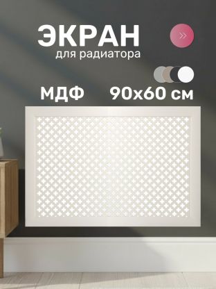 Экран для радиатора, МДФ, 900х600 мм, белый, Готико, Стильный Дом