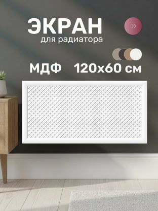 Экран для радиатора, МДФ, 1200х600 мм, белый, Готико, Стильный Дом