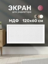 Экран для радиатора, МДФ, 1200х600 мм, белый, Готико, Стильный Дом