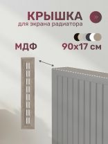Крышка для экрана радиатора, МДФ, 900х170 мм, дуб винтаж, Стильный Дом