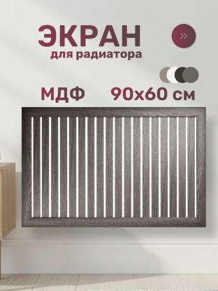 Экран для радиатора, МДФ, 900х600 мм, анкор винтаж DE LUXE, реечный, Стильный Дом