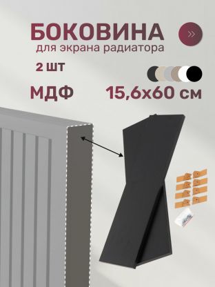 Боковина для экрана радиатора, МДФ, 156х600 мм, черная, Стильный Дом