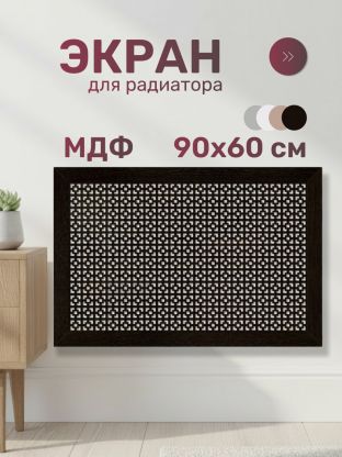 Экран для радиатора, МДФ, 900х600 мм, венге DE LUXE, Дамаско, Стильный Дом