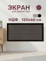 Экран для радиатора, МДФ, 1200х600 мм, венге DE LUXE, Дамаско, Стильный Дом