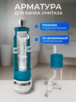 Арматура для бачка унитаза нижняя, 1/2", двухрежимная, кнопочная, хром, Инкоэр, СБ2м-НпрНРФ-АА-В Р