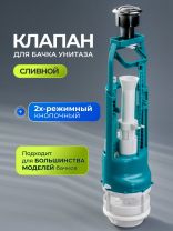 Клапан для бачка унитаза пластик, двухрежимный, кнопочный, хром, сливной, Инкоэр, СБ2-АА Р