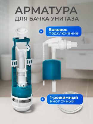 Арматура для бачка унитаза боковая, 1/2", однорежимная, кнопочная, белая, Инкоэр, СБ1-БпрН-Б-В Р