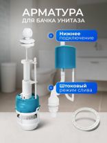 Арматура для бачка унитаза нижняя, 1/2", однорежимная, штоковая, белая, Инкоэр, СБа-НпрНРФ-Б-В Р