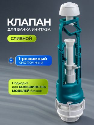 Клапан для бачка унитаза пластик, однорежимный, кнопочный, белый, сливной, Инкоэр, СБкпм-Б Р