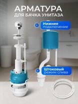 Арматура для бачка унитаза нижняя, 1/2", однорежимная, штоковая, хром, Инкоэр, СБа-НпрНРФ-А-В Р