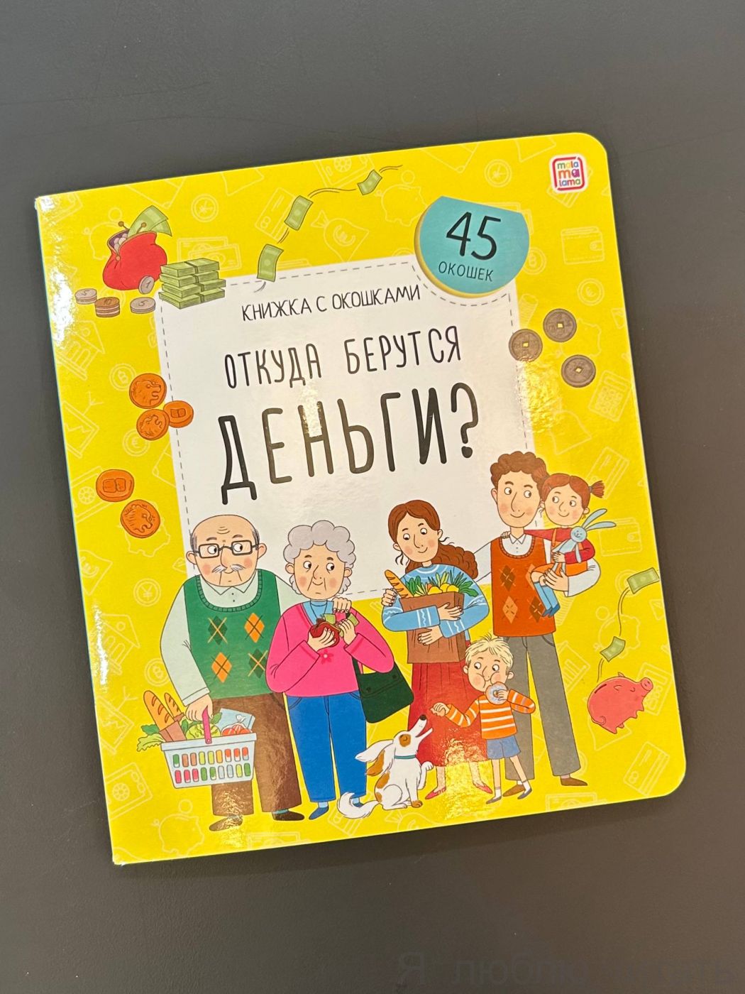 Откуда берутся деньги? Книжка с окошками