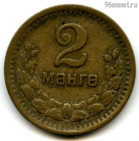 Монголия 2 мунгу 1945