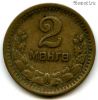 Монголия 2 мунгу 1945