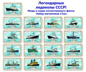 Набор магнитиков 17шт. Легендарные ледоколы СССР! Мощь и слава отечественного флота. Oz Msh