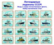 Набор магнитиков 17шт. Легендарные ледоколы СССР! Мощь и слава отечественного флота. Oz