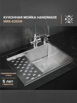 Мойка кухонная врезная, РМС, нержавеющая сталь, MRK-6350R