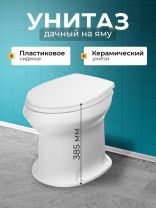 Унитаз Оскольская керамика, Дачный, выпуск в пол, пластиковое сиденье