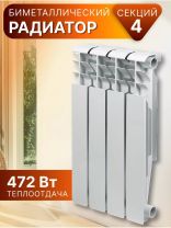 Радиатор биметалл, 500х80 мм, Tropic, 4 секции, 7601.016